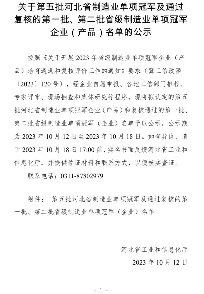 第五批河北省制造業(yè)單項冠軍及通過復核的第一批、第二批省級制造業(yè)單項冠軍（企業(yè)）名單.jpg