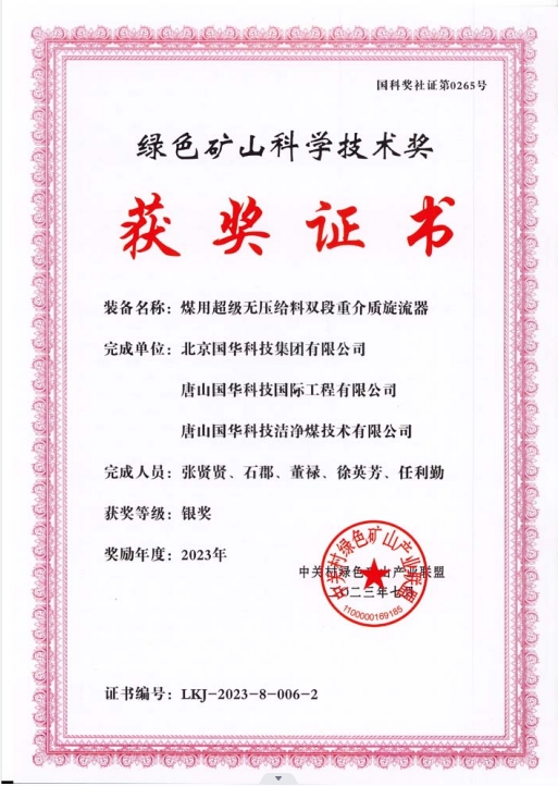 綠色礦山科學(xué)技術(shù)獎(jiǎng)-銀獎(jiǎng)-2023.7-煤用超級脫無壓給料雙段重介質(zhì)旋流器-集團(tuán)、國際工程、潔凈煤.png