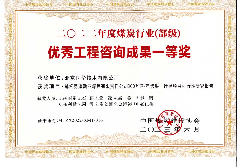 1、鄂托克斯旗新亞焦煤有限責(zé)任公司300萬噸—年選煤廠遷建項(xiàng)目可行性研究報(bào)告-2022年度煤炭行業(yè)（部級）-優(yōu)秀工程咨詢成果一等獎(jiǎng).jpg