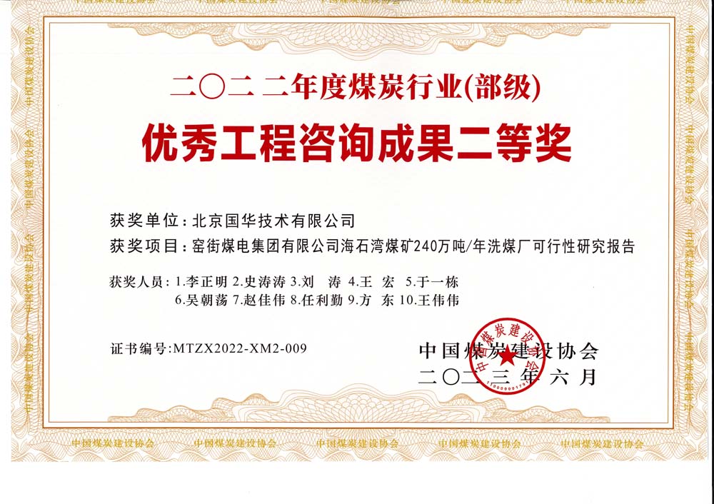 2、窯街煤電集團有限公司海石灣煤礦240萬噸—年洗煤廠可行性研究報告-2022年度煤炭行業(yè)（部級）-優(yōu)秀工程咨詢成果二等獎.jpg