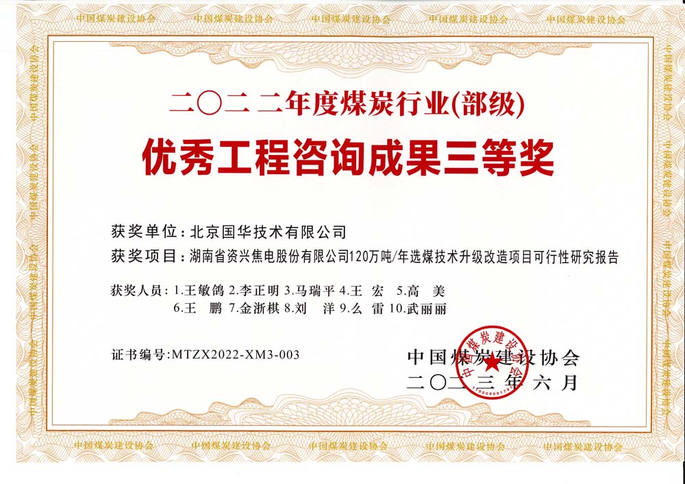 4、湖南省資興焦電股份有限公司120萬噸-年選煤技術(shù)升級改造項(xiàng)目可行性研究報(bào)告-2022年度煤炭行業(yè)（部級）-優(yōu)秀工程咨詢成果三等獎(jiǎng).jpg
