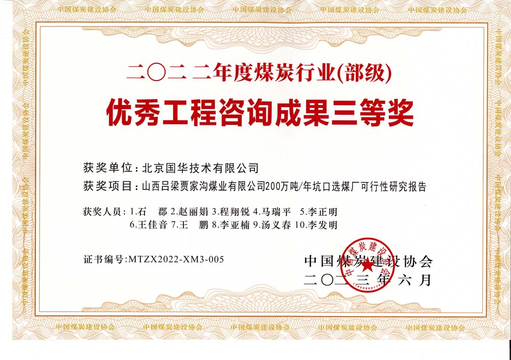 6、山西呂梁賈家溝煤業(yè)有限公司200萬噸—年坑口選煤廠可行性研究報(bào)告2022年度煤炭行業(yè)（部級）-優(yōu)秀工程咨詢成果三等獎(jiǎng).jpg