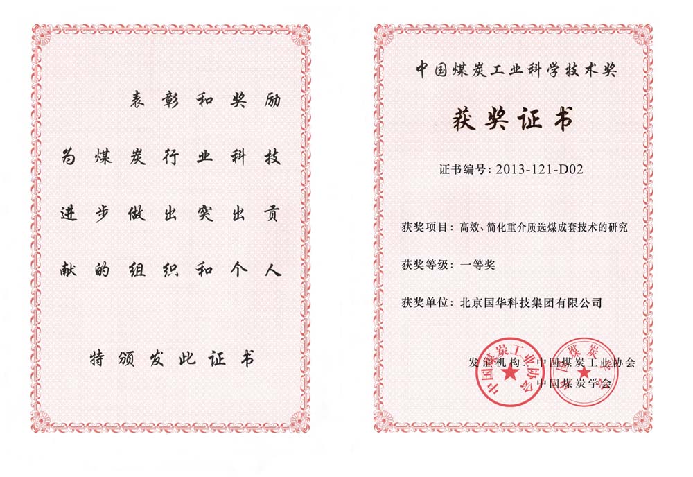 29-2013中國煤炭工業(yè)科學技術(shù)一等獎-高效、簡化重介質(zhì)選煤成套技術(shù)的研究（國華集團）.jpg